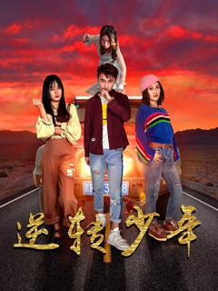 《逆转少年》
