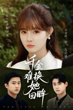 《千金难换她回眸》