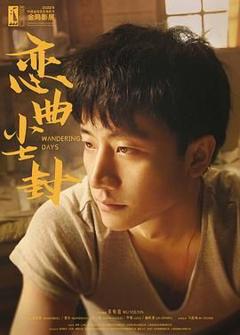 《恋曲尘封》
