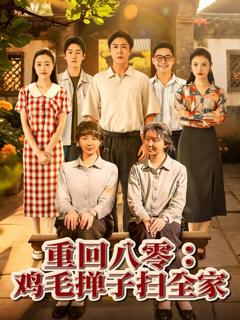 《重回八零鸡毛掸子扫全家》