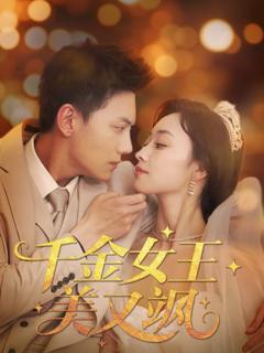 《千金女王美又飒》