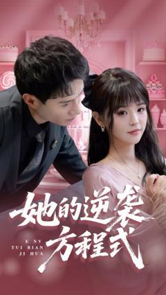 《她的逆袭方程式》