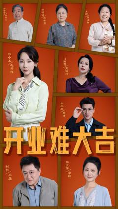 《开业难大吉》