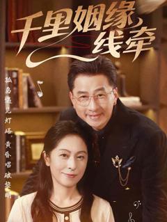 《千里姻缘一线牵》