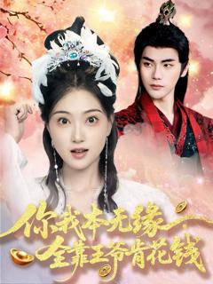 《你我本无缘全靠王爷肯花钱》