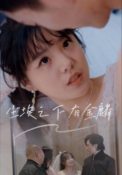 《尘埃之下有金鳞》