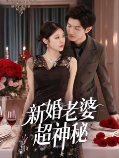 《新婚老婆超神秘》