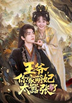 《王爷，你家萌妃太嚣张了》