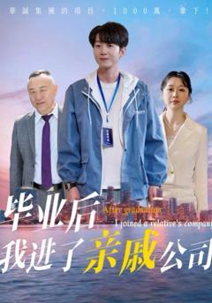 《毕业后我进了亲戚公司》