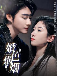 《婚色烟烟》