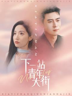 《下一站青年大街》