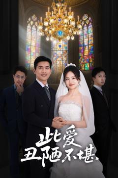 《此爱丑陋不堪》