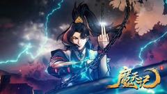 《魔天记》