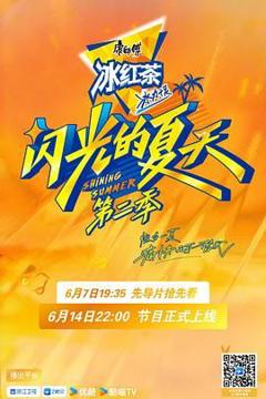 《闪光的夏天 第二季》
