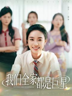 《我们全家都是巨星》