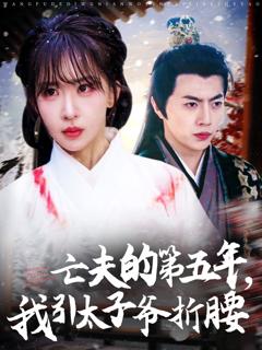 《亡夫的第五年我引太子爷折腰》
