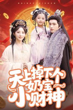 《天上掉下个奶宝小财神》