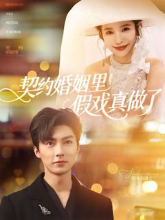 《契约婚姻里假戏真做了（我和闪婚老公比装穷）》
