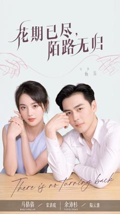 《花期已尽陌路无归》