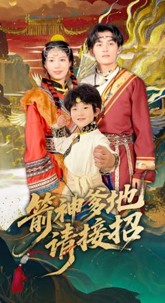 《箭神爹地请接招》