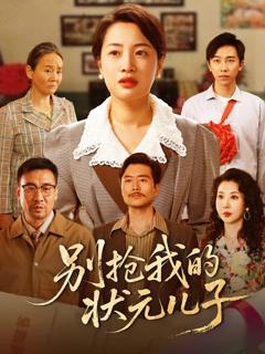 《别抢我的状元儿子》