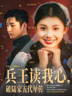 《兵王读我心破陆家五代单传》