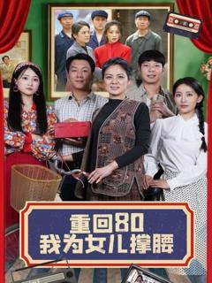 《重回80我为女儿撑腰》