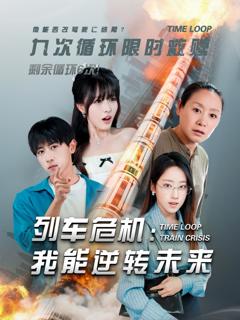 《列车危机：我能逆转未来》