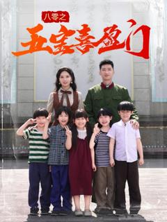 《八零之五宝喜盈门&我家婆婆超护短》