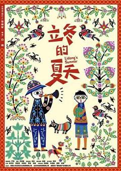 《立冬的夏天》