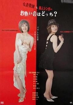 《女詐欺師》