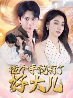 《拉个手就有了好大儿（从扫大街开始）（儿子带我当大佬）》