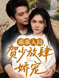 《乖乖入局贺少放肆娇宠》
