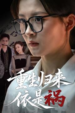 《重生归来依是祸》