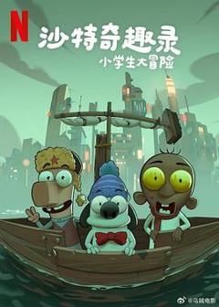 《沙特奇趣录：小学生大冒险》