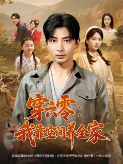 《穿六零我靠空间养全家》