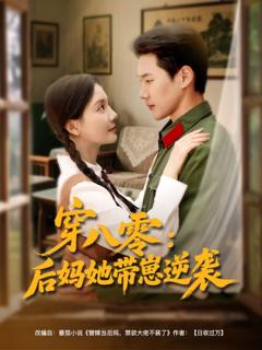 《穿八零后妈她带崽逆袭》