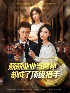 《兢兢业业当替补却成了顶级猎手》
