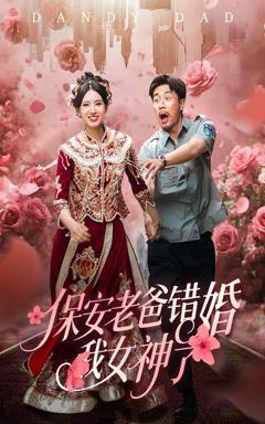 《保安老爸错婚我女神了（纨绔老爸竟然错婚我女神了）》