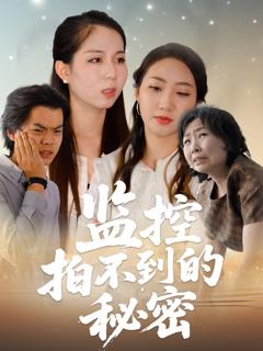 《监控拍不到的秘密》