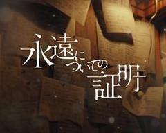 《关于永恒的证明》