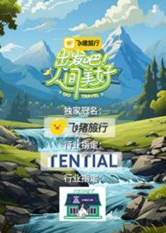 《出发吧！人间美好》