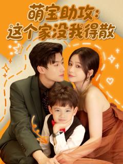 《萌宝助攻这个家没我得散》