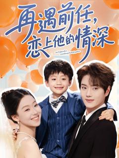 《再遇前任恋上他的情深》