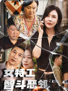 《女特工智斗恶邻》