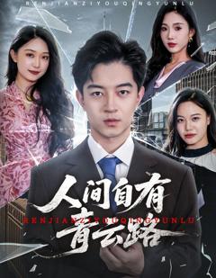 《人间自有青云路（隐忍三年，我再世为人）》