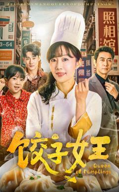 《饺子女王》