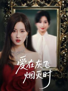 《爱在灰飞烟灭时》