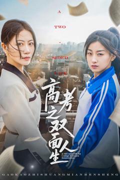 《高考之双面人生》