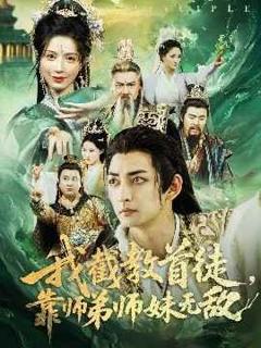 《我截教首徒靠师弟师妹无敌》